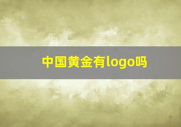 中国黄金有logo吗