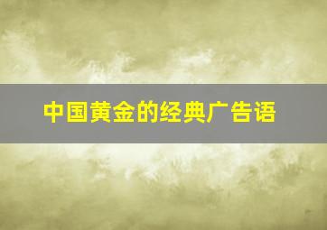 中国黄金的经典广告语