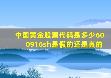 中国黄金股票代码是多少600916sh是假的还是真的