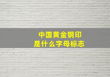 中国黄金钢印是什么字母标志