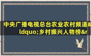 中央广播电视总台农业农村频道“乡村振兴人物榜”