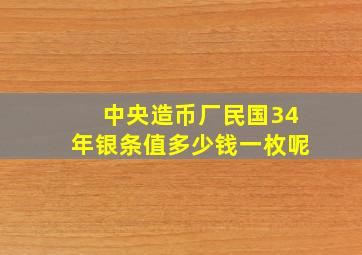 中央造币厂民国34年银条值多少钱一枚呢