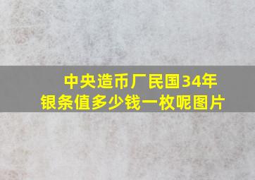 中央造币厂民国34年银条值多少钱一枚呢图片