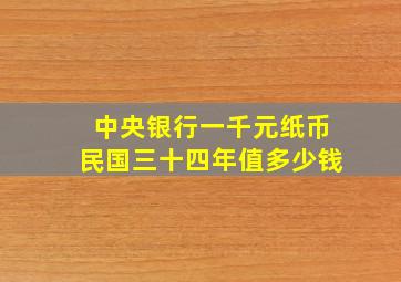 中央银行一千元纸币民国三十四年值多少钱