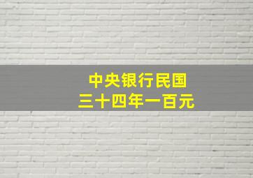 中央银行民国三十四年一百元