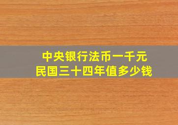 中央银行法币一千元民国三十四年值多少钱