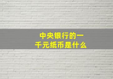 中央银行的一千元纸币是什么