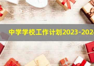 中学学校工作计划2023-2024