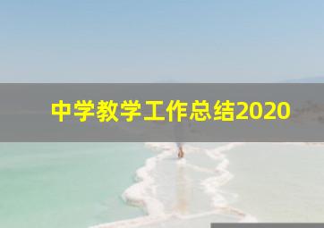 中学教学工作总结2020