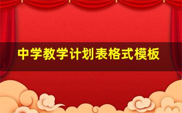 中学教学计划表格式模板