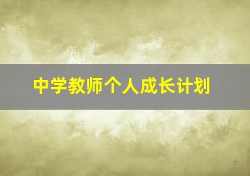 中学教师个人成长计划