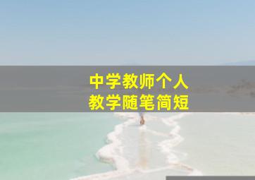 中学教师个人教学随笔简短