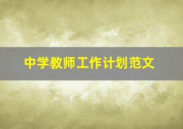 中学教师工作计划范文