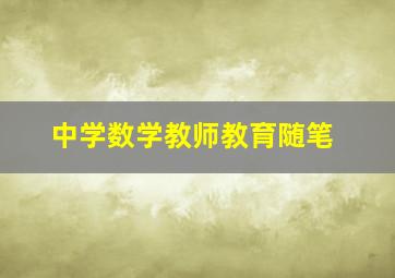 中学数学教师教育随笔