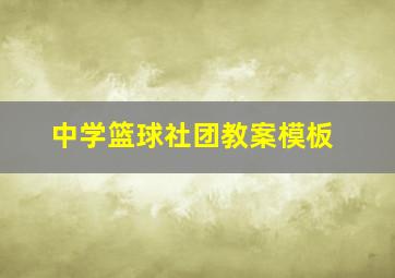 中学篮球社团教案模板