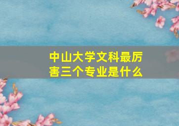 中山大学文科最厉害三个专业是什么