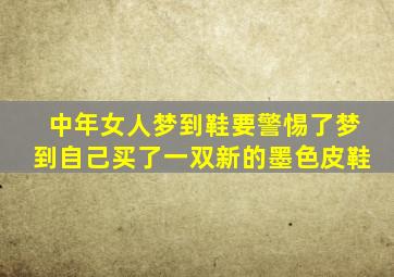 中年女人梦到鞋要警惕了梦到自己买了一双新的墨色皮鞋