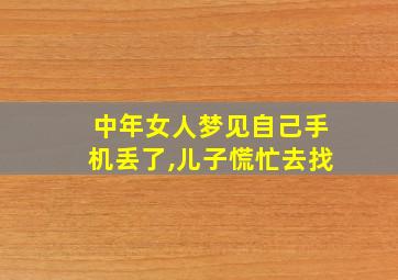 中年女人梦见自己手机丢了,儿子慌忙去找