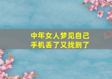 中年女人梦见自己手机丢了又找到了