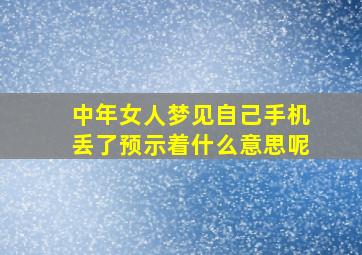 中年女人梦见自己手机丢了预示着什么意思呢