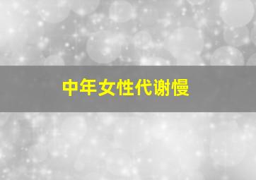 中年女性代谢慢