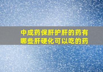 中成药保肝护肝的药有哪些肝硬化可以吃的药