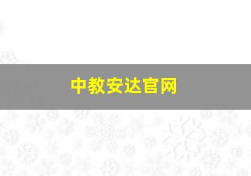 中教安达官网