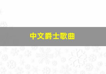 中文爵士歌曲