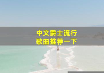 中文爵士流行歌曲推荐一下