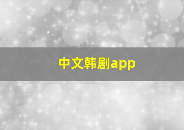 中文韩剧app