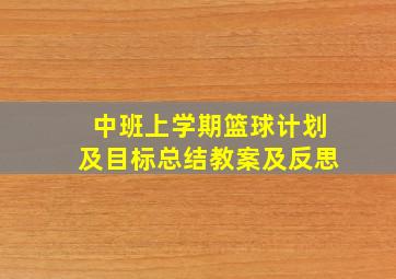 中班上学期篮球计划及目标总结教案及反思