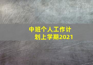 中班个人工作计划上学期2021