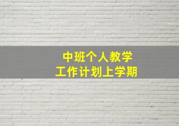 中班个人教学工作计划上学期