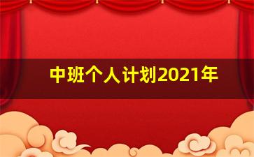 中班个人计划2021年