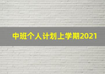 中班个人计划上学期2021