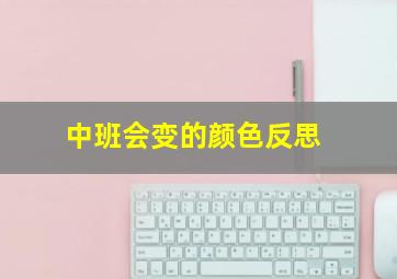 中班会变的颜色反思