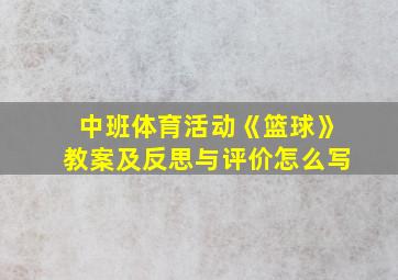 中班体育活动《篮球》教案及反思与评价怎么写