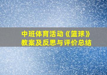 中班体育活动《篮球》教案及反思与评价总结