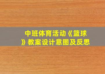 中班体育活动《篮球》教案设计意图及反思