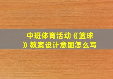 中班体育活动《篮球》教案设计意图怎么写