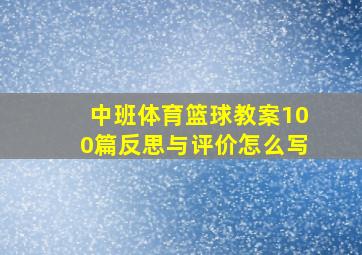 中班体育篮球教案100篇反思与评价怎么写