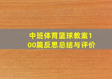 中班体育篮球教案100篇反思总结与评价