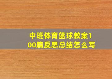 中班体育篮球教案100篇反思总结怎么写