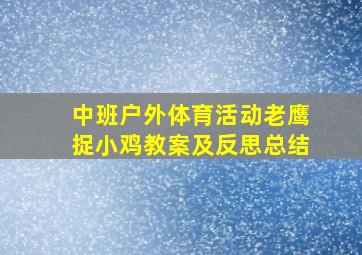 中班户外体育活动老鹰捉小鸡教案及反思总结