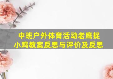 中班户外体育活动老鹰捉小鸡教案反思与评价及反思