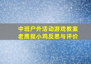 中班户外活动游戏教案老鹰捉小鸡反思与评价