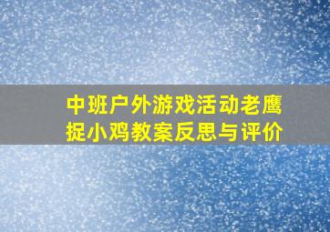 中班户外游戏活动老鹰捉小鸡教案反思与评价