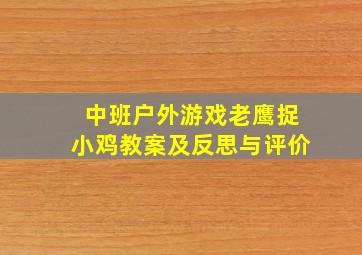 中班户外游戏老鹰捉小鸡教案及反思与评价