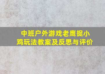 中班户外游戏老鹰捉小鸡玩法教案及反思与评价