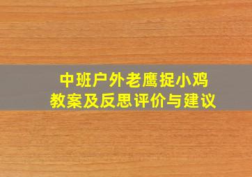 中班户外老鹰捉小鸡教案及反思评价与建议